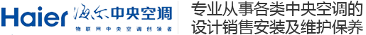 海尔中央空调云南总代理_昆明海尔空调_海尔空调云南昆明售后——昆明充晋机电设备有限公司